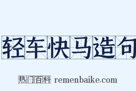 轻车快马造句是什么意思的图片